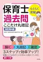 らくらく突破 保育士 過去問ここだけ丸暗記 改訂第4版 | 保育士